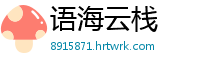 语海云栈